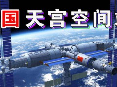 中國空間站發射在即，NASA多次發出交流請求