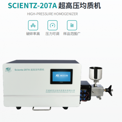 超高壓均質機 新芝SCIENTZ-207A