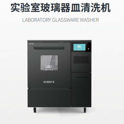 實驗室玻璃器皿清洗機新芝LGW-300