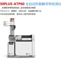 全自動熱裂解鄰苯檢測儀TP30PLUS-ATP60